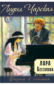 Лара Бессонова