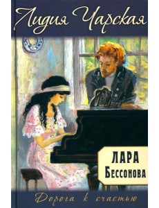 Лара Бессонова Лара Бессонова