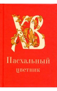 Пасхальный цветник: карманный формат