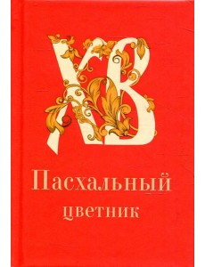 Пасхальный цветник: карманный формат Пасхальный цветник: карманный формат