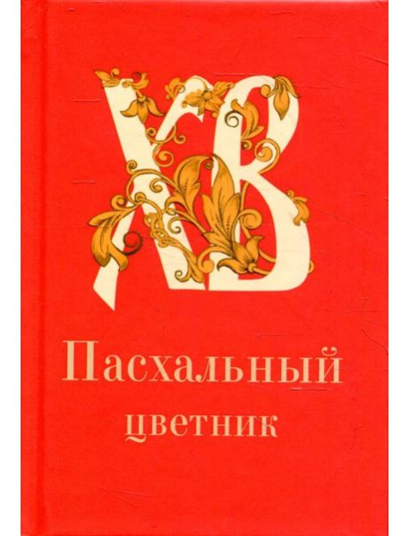 Пасхальный цветник: карманный формат