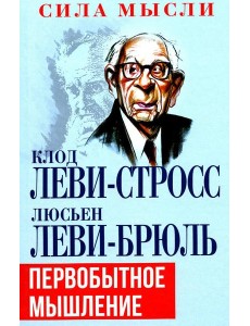 Первобытное мышление