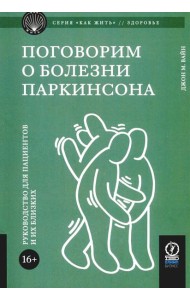 Поговорим о болезни Паркинсона. Руководство для пациентов и их близких