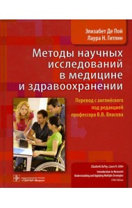 Методы научных исследований в медицине и здравоохранении
