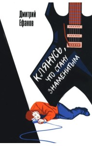 Клянусь, что стану знаменитым