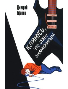 Клянусь, что стану знаменитым