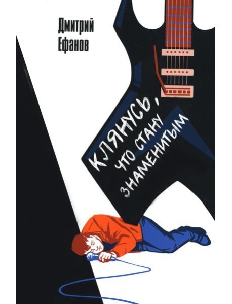 Клянусь, что стану знаменитым