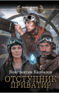 Отступник. Приватир: роман