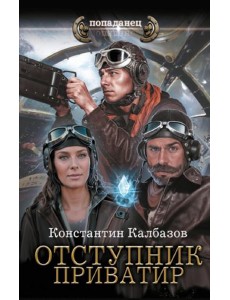 Отступник. Приватир: роман