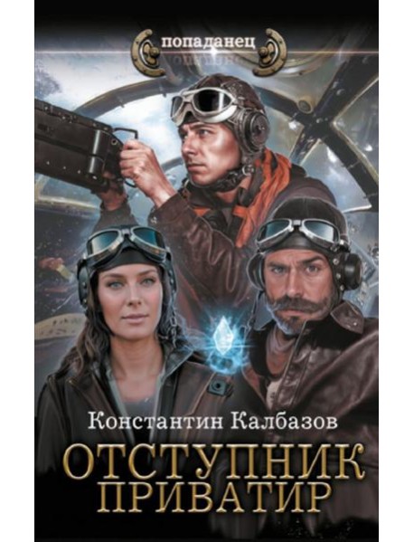 Отступник. Приватир: роман