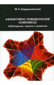 Аффективно-поведенческие комплексы. Наблюдение, оценка и развитие. 2-е изд., испр.и доп
