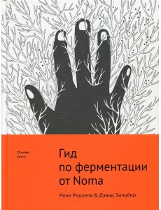 Гид по ферментации от Noma