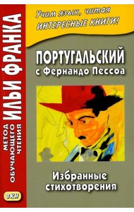 Португальский с Фернандо Пессоа. Избранные стихотворения