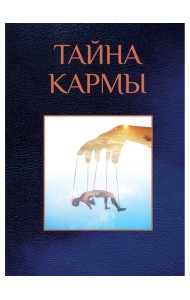 Тайна кармы