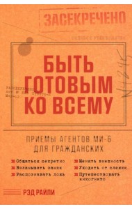 Быть готовым ко всему: Приемы агентов МИ-6 для гражданских