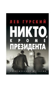 Никто, кроме Президента