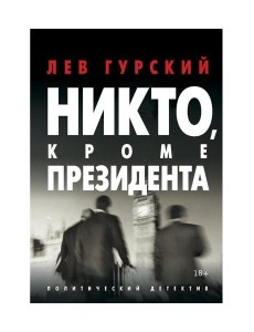 Никто, кроме Президента