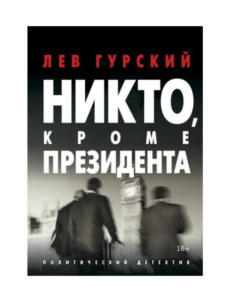 Никто, кроме Президента