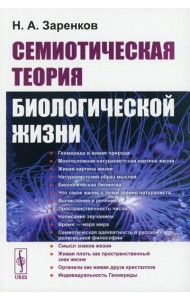 Семиотическая теория биологической жизни