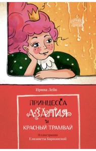 Принцесса Азалия и красный трамвай