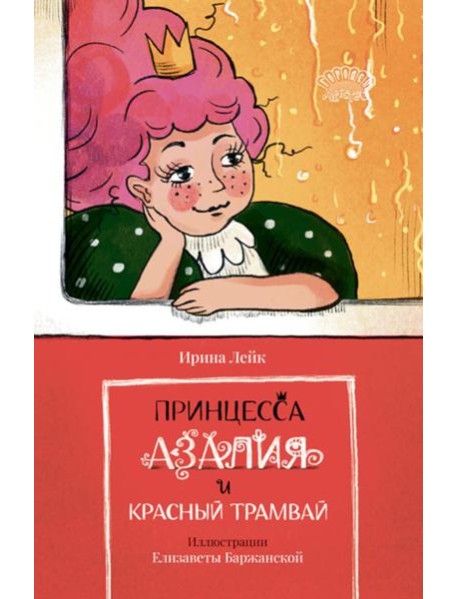 Принцесса Азалия и красный трамвай