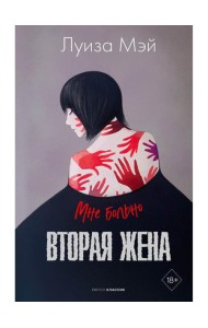 Вторая жена