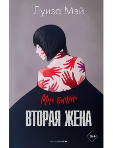 Вторая жена