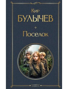 Поселок Поселок