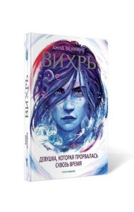 Вихрь 2. Девушка, которая прорвалась сквозь время