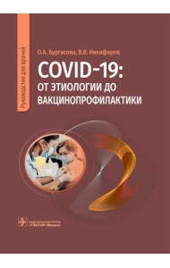 COVID-19: от этиологии до вакцинопрофилактики: руководство для врачей