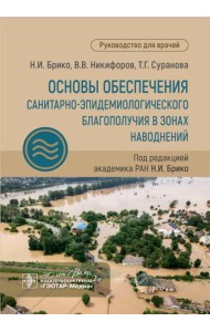 Основы обеспечения санитарно-эпидемиологического благополучия в зонах наводнений: руководство для врачей