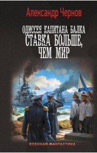 Одиссея капитана Балка: Ставка больше, чем мир: роман