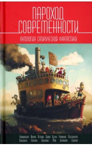Пароход современности. Антология сатирической фантастики