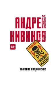 Высокое напряжение: повесть
