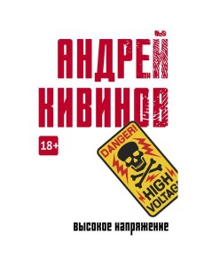 Высокое напряжение: повесть