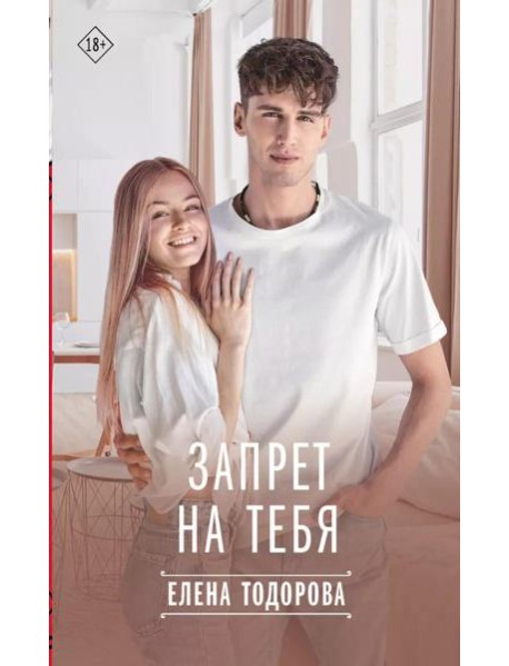 Запрет на тебя