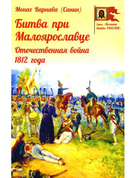 Битва при Малоярославце. Отечественная война 1812 года
