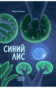 Синий лис: сказка