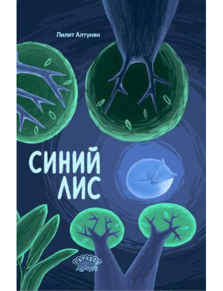 Синий лис: сказка