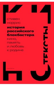 История российского блокбастера: Кино, память и любовь к Родине
