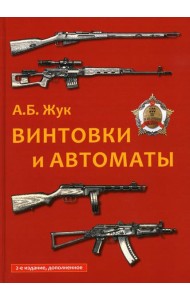 Винтовки и автоматы. 2-е изд., испр. и доп
