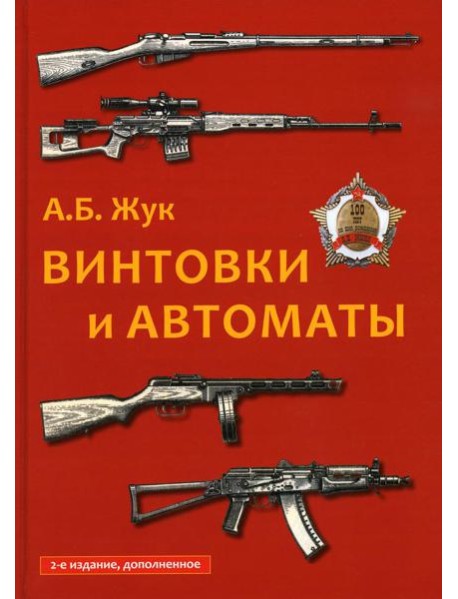 Винтовки и автоматы. 2-е изд., испр. и доп