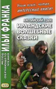 Английский язык. Ирландские волшебные сказки