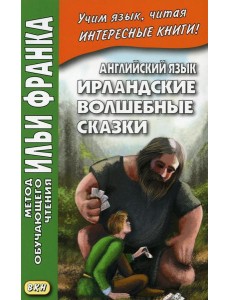 Английский язык. Ирландские волшебные сказки Английский язык. Ирландские волшебные сказки