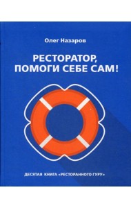 Ресторатор, помоги себе сам!
