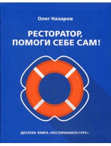 Ресторатор, помоги себе сам!