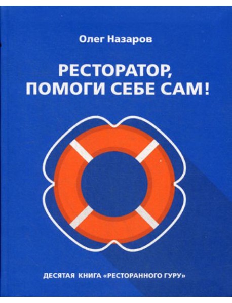 Ресторатор, помоги себе сам!