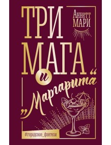 Три мага и "Маргарита": фантастический роман Три мага и "Маргарита": фантастический роман