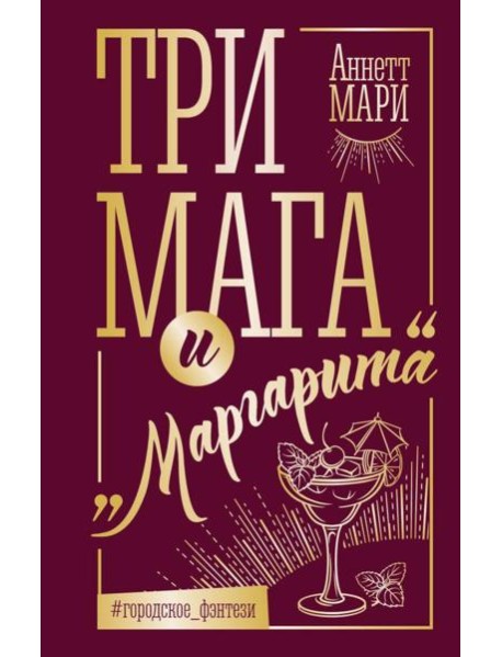 Три мага и "Маргарита": фантастический роман
