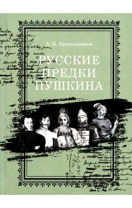 Русские предки Пушкина